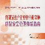 肉制品生产企业建立和实施食品安全管理体系指南