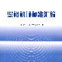 照相机械标准汇编