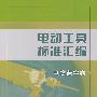 电动工具标准汇编:电磁兼容卷