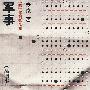 军事(插图本)