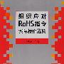 组织应对RoHS指令实际操作范例