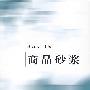 商品砂浆