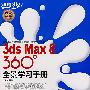 3ds Max8 360度：全景学习手册（附光盘）
