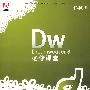 Dreamweaver 8必修课堂