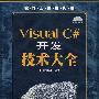 Visual C#开发技术大全（附光盘）