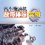 汽车柴油机故障排除实例