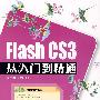 Flash Cs3从入门到精通(附光盘)