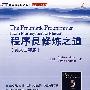 程序员修炼之道（英文注释版）
