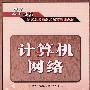 计算机网络