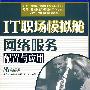 IT职场模拟舱网络服务配置与应用