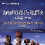 JAVA程序设计与问题解决(高级篇 第4版)