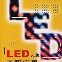 LED及其工程应用