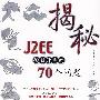 揭秘J2EE项目开发的70个问题