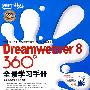 Dreamweaver 8 360度 全景学习手册(附光盘)