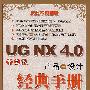 UG NX 4.0产品设计经典手册（中文版）（含盘）