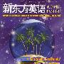 新东方英语(2006年12月号 总第44期)