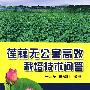 莲藕无公害高效栽培技术问答