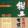 钳工职业技能鉴定考试题解(初、中级)