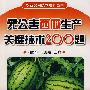 无公害西瓜生产关键技术200题