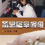 畜禽屠宰检疫