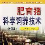 肥育猪科学饲养技术(修订版)