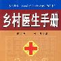 乡村医生手册(修订版)