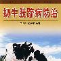 奶牛肢蹄病防治