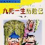 九死一生历险记