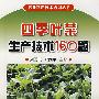 四季叶菜生产技术160题