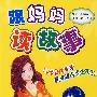 跟妈妈读故事