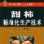 甜柿标准化生产技术