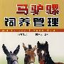 马驴骡饲养管理