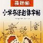 新课标小学书法赵体字帖