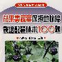 茄果类蔬菜保护地嫁接栽培配套技术100题
