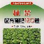蔬菜配方施肥120题
