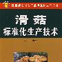 滑茹标准化生产技术