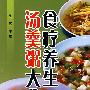食疗养生汤羹粥大全