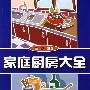家庭厨房大全