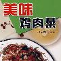 美味鸡肉菜