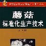 蘑菇标准化生产技术