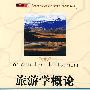 旅游学概论