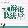 实用辩论技法大全