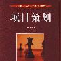 项目策划