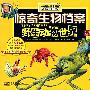 惊奇生物档案野生动物世界