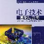 电子技术基础与应用
