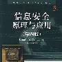 信息安全原理与应用（第四版）