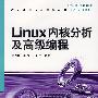 Linux内核分析及高级编程