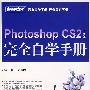 PHOTOSHOP CS2（中文版）完全自学手册（含光盘1）