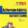 AUTHORWARE 多媒体作品创意与制作应用教程
