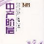 中产阶层